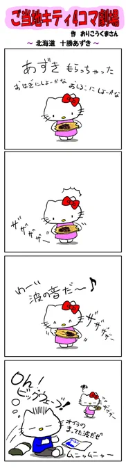 好評によりご当地キティ4コマ劇場1話から再掲載開始!
最新のご当地キティ4コマ劇場はあすなろ舎WEBで公開中!
https://t.co/DSfPB21bS5

#ご当地キティ4コマ #ご当地キティ #4コマ漫画 #ハローキティ #北海道十勝あずき 