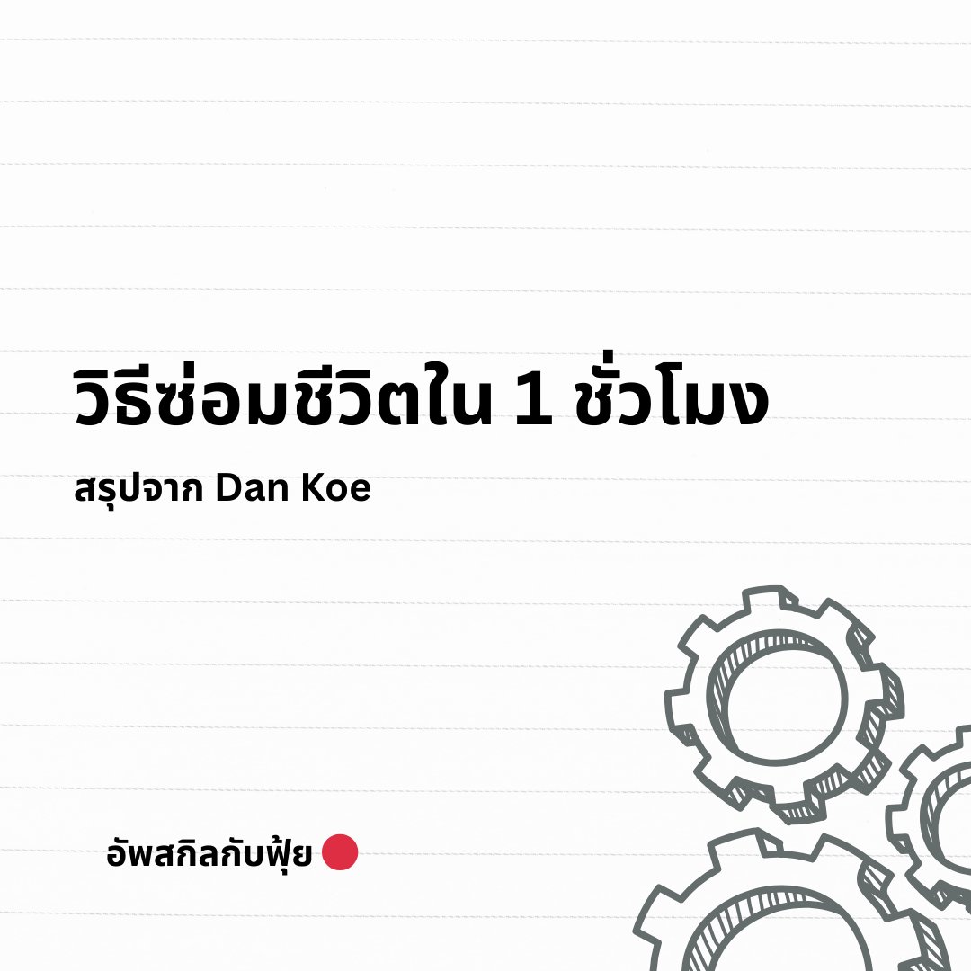 FuiiThanawat's tweet image. พอดีอ่านจากโพสต์นี้ของ @thedankoe  แล้วชอบ เลยมาแบ่งปันนะครับ เรื่องของการซ่อมชีวิตตัวเอง ใน 1 ชม. by ฟุ้ย 🔴

Dan เสนอแนวคิดที่ท้าทายความเชื่อเดิมๆ ว่าความสำเร็จต้องแลกมาด้วยการทำงานหนัก 12 ชั่วโมงต่อวัน แต่ความจริงแล้ว สิ่งที่คุณต้องการไม่ใช่เวลาที่เพิ่มขึ้น แต่คือ "ความชัดเจน…