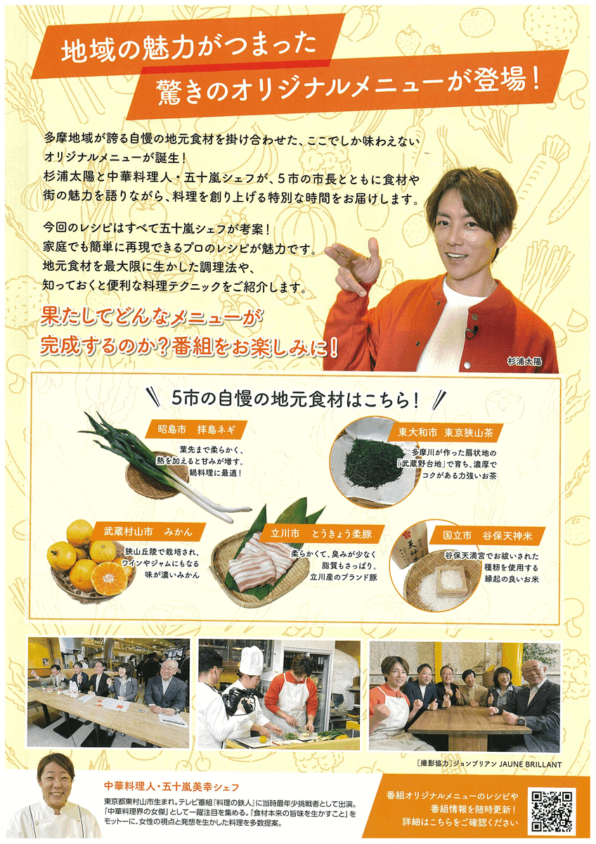 東大和、昭島、国立、立川、武蔵村山の各市長が持ち寄った地元食材をプロの料理人が調理
料理を囲んで各市の魅力をお届けするトークバラエティ「ようこそ！産地直行レストラン」が地域情報アプリ「ど・ろーかる」で視聴できます。
東大和市からは東京狭山茶・ゆず・柿が登場！
c.myjcom.jp/jch/east_01/sp…