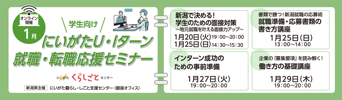 【学生向け｜新潟U・Iターン就活セミナー🎓】
応募書類・面接対策など就活の不安を1時間で解消！
新潟県主催・無料オンライン開催✨
詳細をチェック→Nativ.media