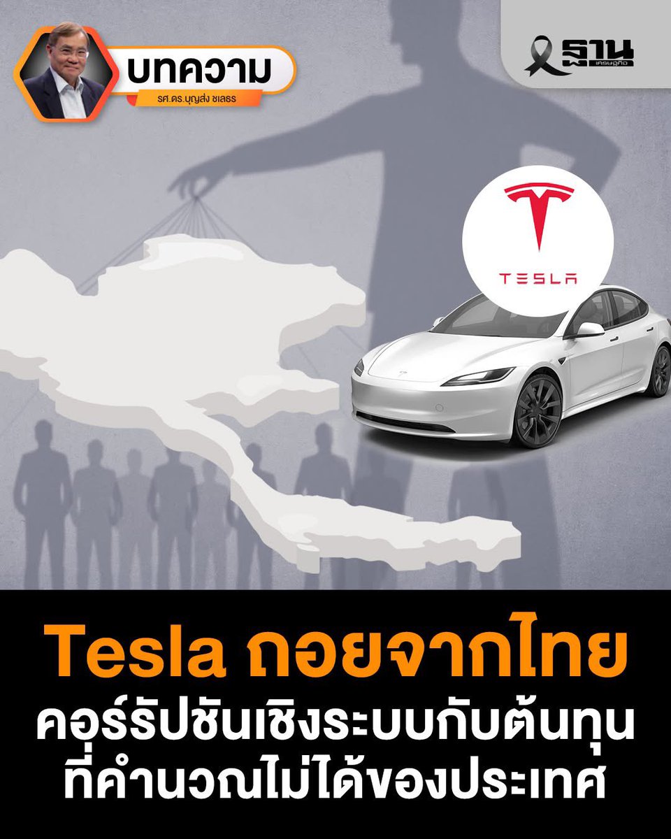 Petae_Lynch's tweet image. Tesla ถึงกับต้องถอย เจอส่วยจนไม่รู้จะคำนวณต้นทุนที่แท้จริงในการทำธุรกิจยังไง