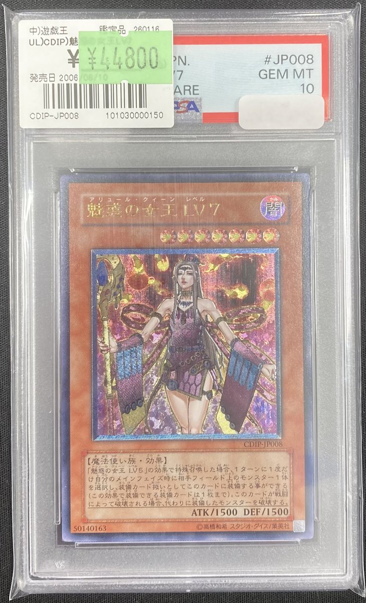遊戯王】 「魅惑の女王 LV7」アルティメットレアのPSA10を買取させて