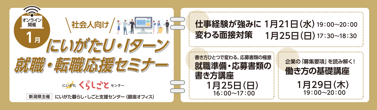 新潟県で働く選択肢、広げてみませんか？
U・Iターン転職の進め方や応募・面接対策が学べる、社会人向け無料オンラインセミナーを開催💻✨
詳細が気になる方はNativ.mediaへ👀