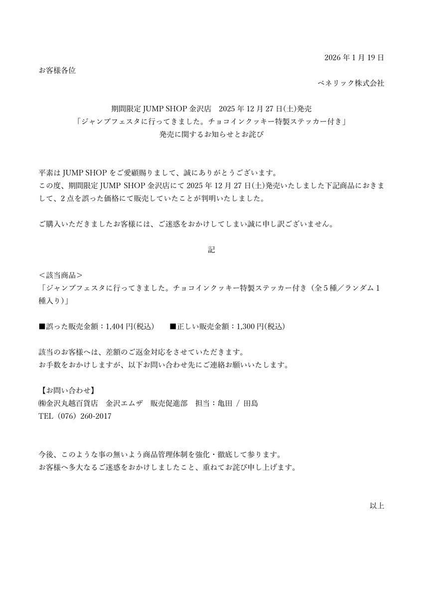 期間限定JUMP SHOP金沢店 2025年12月27日(土)発売「ジャンプフェスタに 