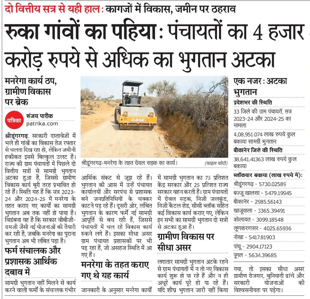 गत दो वित्तिय सत्र से अटका ग्राम पंचायतों का सामग्री भुगतान... <a href="/BhajanlalBjp/">Bhajanlal Sharma</a> <a href="/CMORajsthan/">CMO Rajasthan</a> <a href="/DMBIKANER/">DM BIKANER</a> <a href="/madandilawar/">Madan Dilawar</a> <a href="/mopr_goi/">Ministry of Panchayati Raj, Government of India</a> <a href="/VikasMohata/">vikas mohata</a> @9950217215