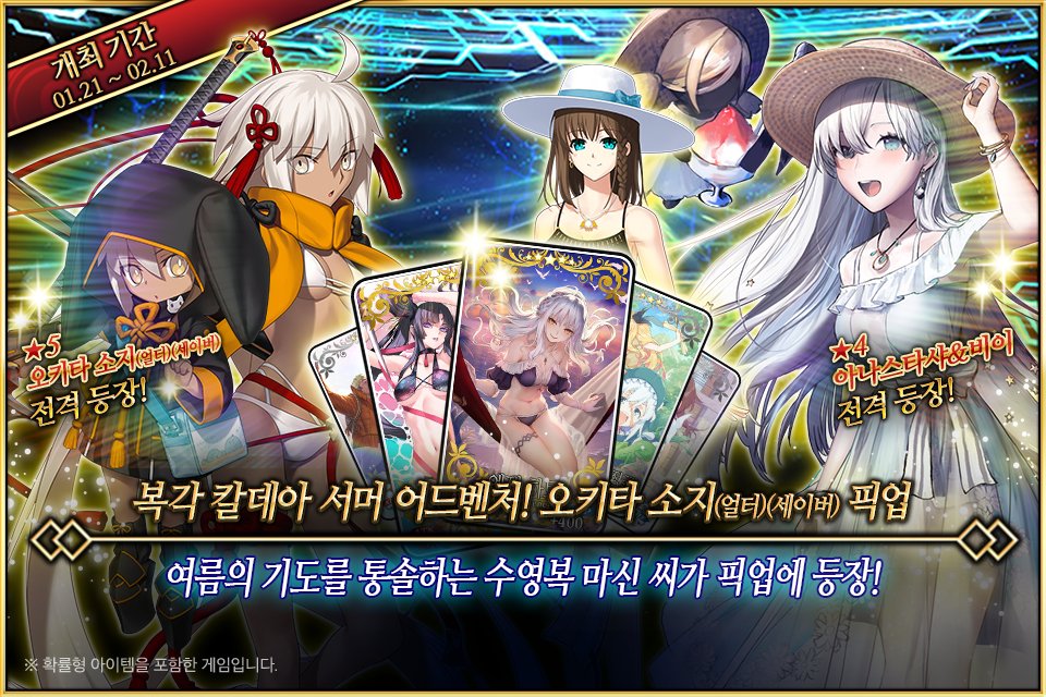 1/21(수) <복각 칼데아 서머 어드벤처! 오키타 소지(얼터)(세이버) 픽업> 개최 예정!

이벤트 개막을 기념하여 특별 등장 서번트 ★5 오키타 소지(얼터)(세이버)를 포함한 3기와 2023년 수영복 이벤트에서 등장했던 특별 등장 개념예장 3종을 픽업 소환합니다!
▶ cafe.naver.com/fategokr/43579…

#FGO