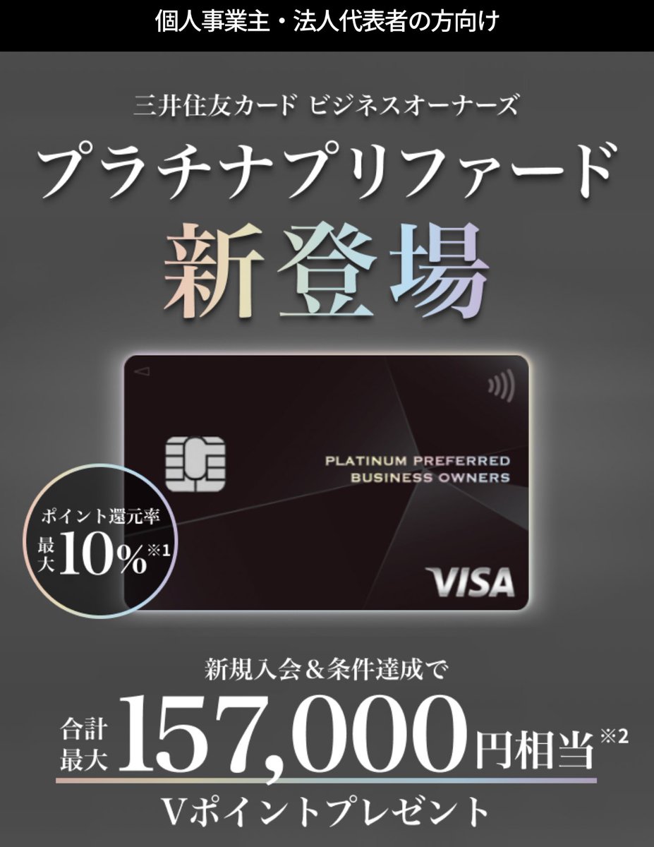 新登場】三井住友カード ビジネスオーナーズ プラチナプリファード ・年会費33,000円（税込） ・通常ポイント還元率1%  ・特約店ポイント還元率最大10% 事業主向けだけど個人でポイ活してるよという方も発行可能 ✓ポイ活倶楽部経由 66,100円相当 [PR]  ⚠️申込み時に ...