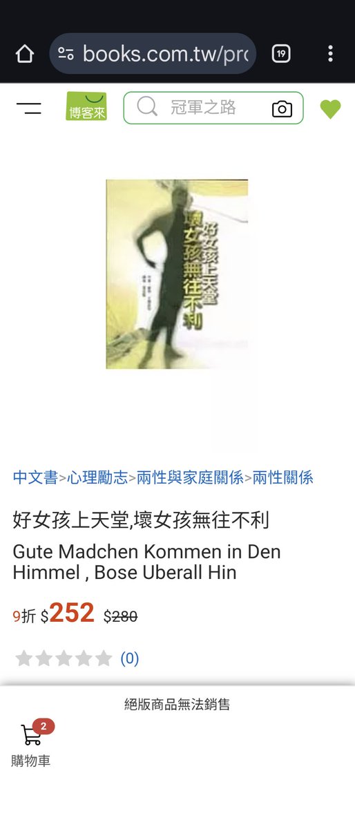 中國翻譯的書名是好女孩上天堂，壞女孩走四方。
不得不說台灣翻譯還是略勝一籌👍

只是想不到20年前看的書，現在拿出來賣應該也不妨礙🤔

#天堂我上不去也不是非要到那裡