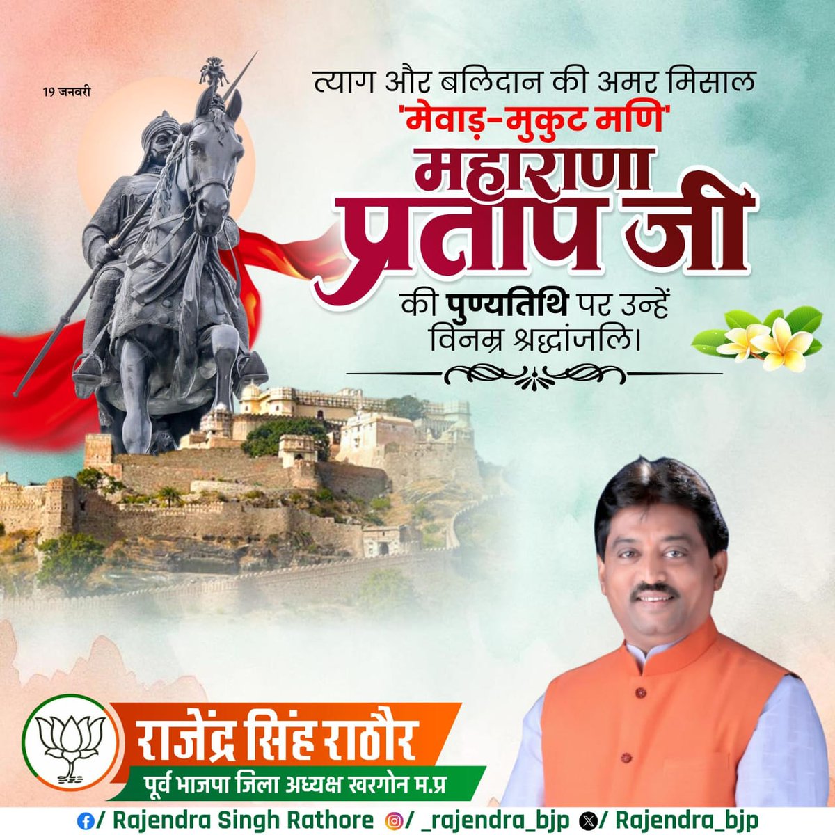 फीका पड़ता था तेज सूरज का, 
जब माथा ऊचा करता था,
थी तुझमे कोई बात राणा,
अकबर भी तुझसे डरता था !

 हिंदुआ सूरज मेवाड़ रत्न वीर शिरोमणि श्री #महाराणा_प्रताप जी की पुण्यतिथि पर विनम्र श्रद्धांजलि 🙏 

#maharanapratapji