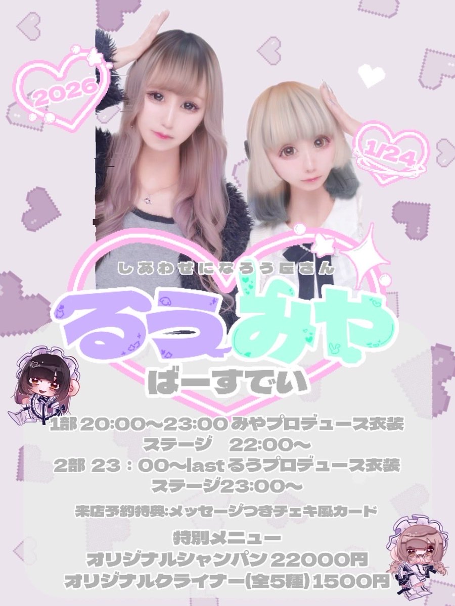 るうみや。ばーすでいのおしらせ！

1月24日(土)
Riseにて三度目の生誕を開催させて頂くことになりましたฅ⸝꙳.⋆( やった〜 !! )

今年も2部制！衣装チェンジあり！
ステージも2回あります！

来店予約特典はイベント限定のチェキ風カードです✌️←これはチョキ

るうみや。より 🎂