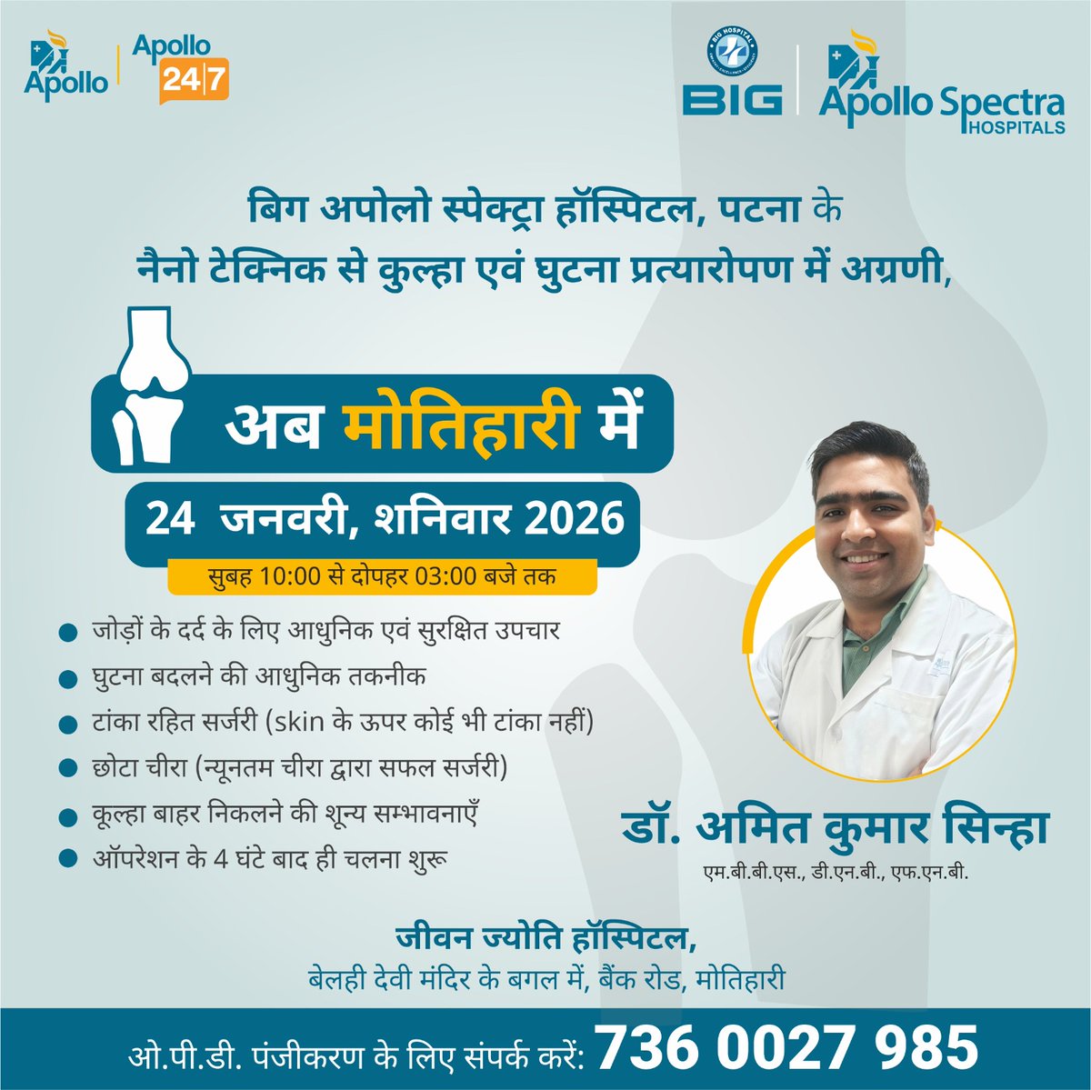 अब मोतिहारी में घुटना एवं कुल्हा प्रत्यारोपण की आधुनिक सुविधा!

बिग अपोलो स्पेक्ट्रा हॉस्पिटल, पटना के उन्नत ऑर्थोपेडिक तकनीक के साथ अनुभवी डॉक्टर से परामर्श का सुनहरा अवसर।

👨‍⚕️ डॉ. अमित कुमार सिन्हा
एम.बी.बी.एस., डी.एन.बी., एफ.एन.बी.