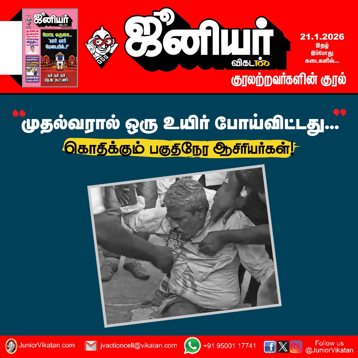 JuniorVikatan's tweet photo. 🔗 - https://t.co/uyBHgnnfib
"முதல்வரால் ஒரு உயிர் போய்விட்டது"... - கொதிக்கும் பகுதிநேர ஆசிரியர்கள்!
#ParttimeTeachers | #JuniorVikatan https://t.co/4wPTMTZAGI
