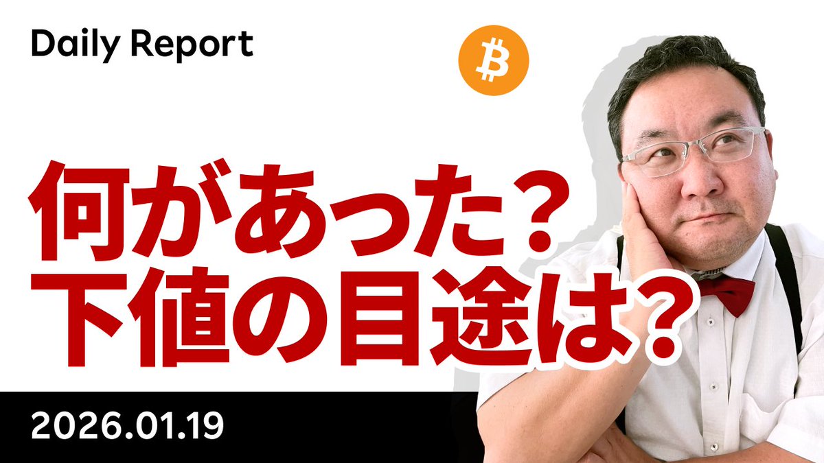 YouTube「ビットコイン急落、大丈夫？何があった？下値の目途は？」です。ステーブルコインの付利を巡りClarity法案支持を撤回したCoinbase に対し、クラーケンやリップル社が異論を唱え、ホワイトハウスも譲歩を求めほぼ勝負あり。同社が賛成に回れば多少は買いが出そう ...
