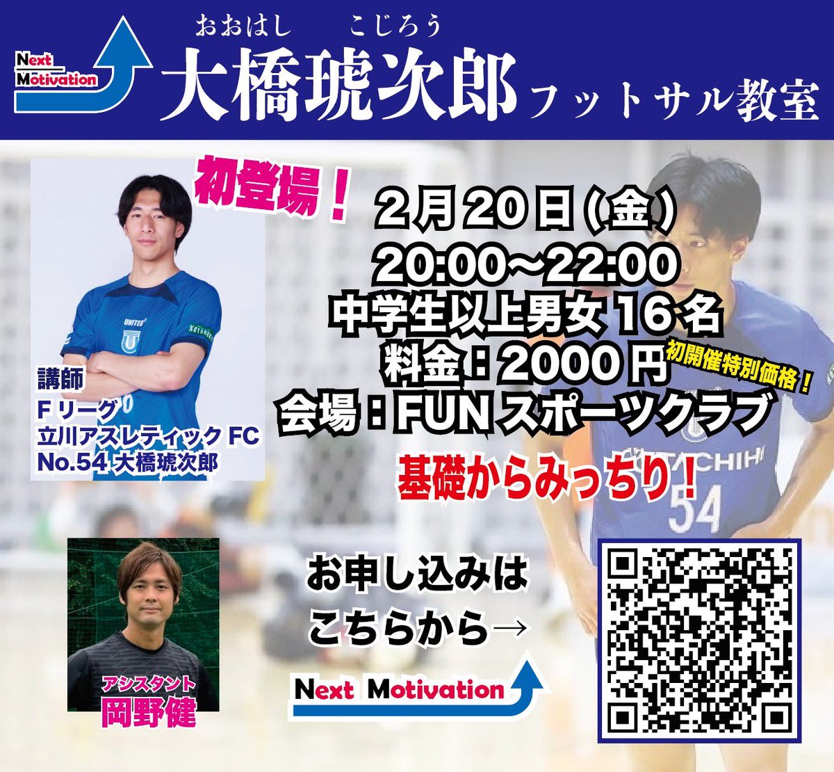 #Fリーグ #立川アスレティックFC
#大橋琥次郎 選手フットサル教室を開催します！！
将来が楽しみな大型PIVOの琥次郎選手による初イベントです！
"初開催特別価格"にもなっています！
みんなで楽しくボールを蹴りましょう！

お申込は
nextmotivation.studio.site/eandc-reserved
までお願いいたします！

＠kojiro_futsal