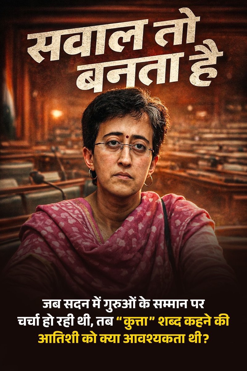 जब सदन में गुरुओं के सम्मान पर चर्चा हो रही थी, तब “कुत्ता” शब्द कहने की आतिशी को क्या आवश्यकता थी?