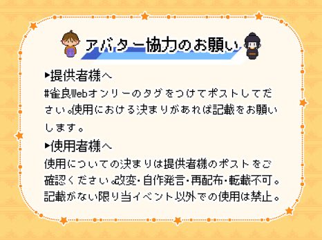 chueryoonly's tweet photo. 💡アバター協力のお願い💡
当イベントで使用可能なアバターがありましたらご協力をお願いします！

主催よりアバター配布の予定はございません🙇‍♀️🙇‍♀️🙇‍♀️

 #雀良Webオンリー_おしらせ https://t.co/pZmMdjeu9j