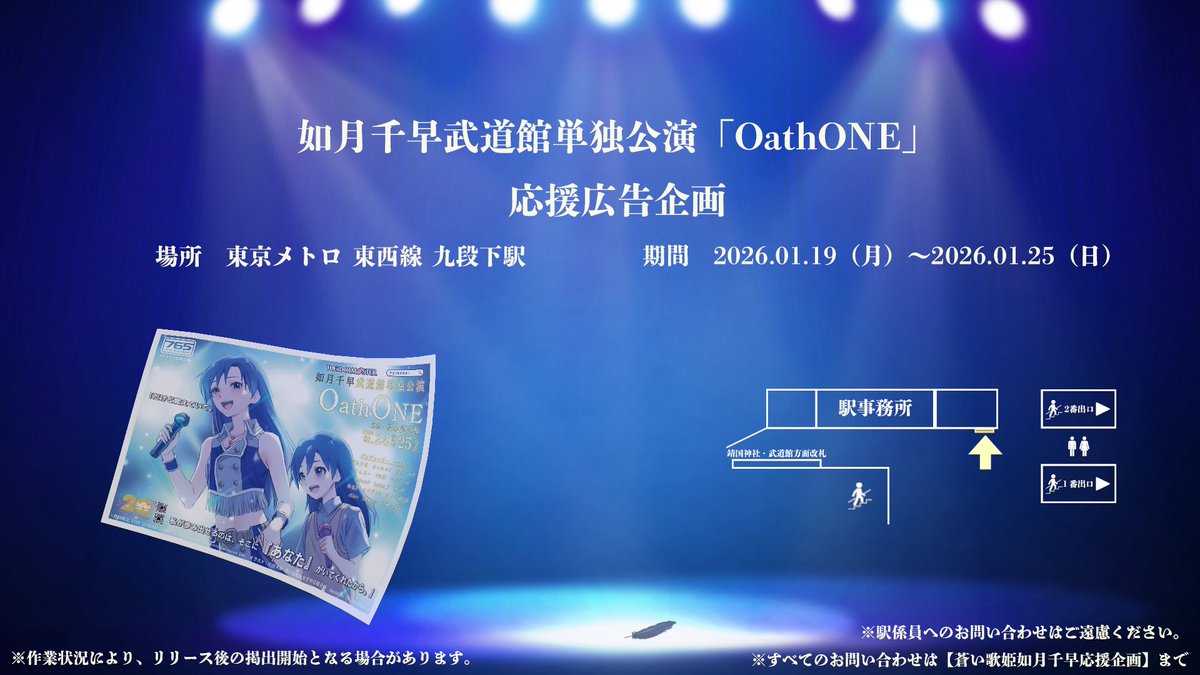 事例/駅ポスター】 #如月千早 さんの武道館単独公演「Oath ONE」への