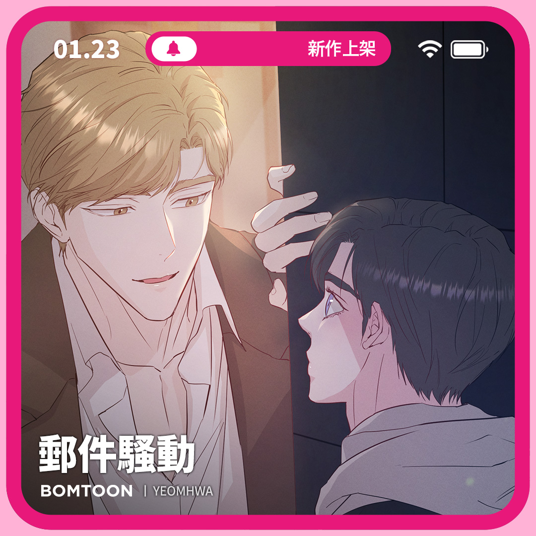 BomtoonTW's tweet image. ⚡️1月新作上架 | 一日限定早鳥優惠

#甜到蛀牙 #可愛 #溫柔攻 #美人受
✉️《郵件騷動》5話短篇完結
竟然對沒見過面的人產生了類似戀愛的感情。
bomtoon.tw/viewer/emailsc…

♡ 新作早鳥首日指定話次驚喜價 2C
♡ 三日內送你免費租閱禮券！