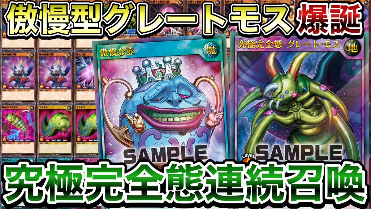 Sakura00_rush's tweet image. 本日19時に動画が上がります！

以前の動画で話題に出した傲慢な壺採用型のグレートモスの紹介。
メインギミックがモンスターで完結しているテーマなため、傲慢な壺でパーツを引き込み、罠カードで妨害しサポートしていきます。19時をお楽しみに！
#ラッシュデュエル
↓↓↓
youtu.be/V3hLLt9YDgE