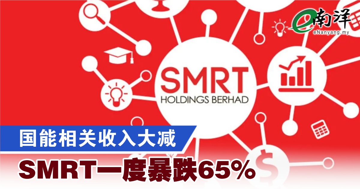 nanyangpress's tweet image. 分析员：“在国能相关一次性收入逐步消失的情况下，我们预测，SMRT控股的盈利表现将在2027财年大幅下跌。”
#南洋商报 #SMRT #TNB
enanyang.my/?p=1138470