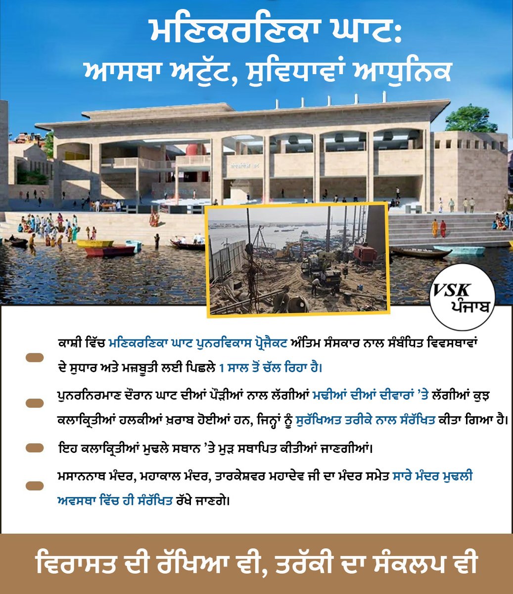 vskpunjab's tweet image. ਮਣਿਕਰਣਿਕਾ ਘਾਟ: ਆਸਥਾ ਅਟੁੱਟ, ਸੁਵਿਧਾਵਾਂ ਆਧੁਨਿਕ

#manikarnikaghat #renovations #banaras #kashi #virasat #ghaat #historical #kalakriti #hindugod #hindutemple #sanatan #lastrites #astha #vskpunjab #vskbharat