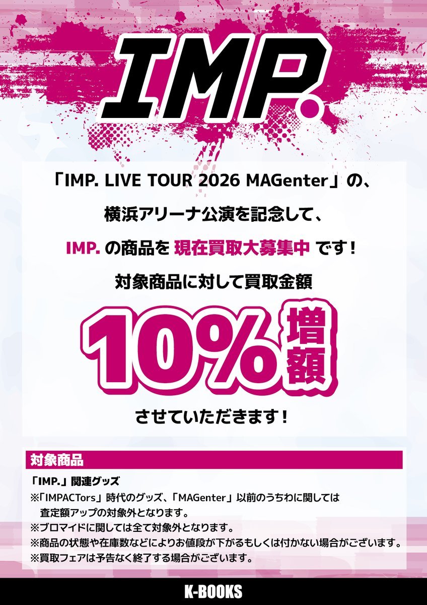 入荷情報】 IMP. LIVE TOUR 2026 MAGenter 横原悠毅さんうちわが初入荷