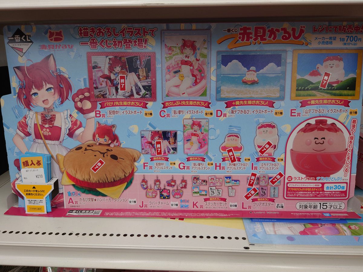 一番くじ #赤見かるび 在庫残り27回です。 ただいま70％OFFです。 ご