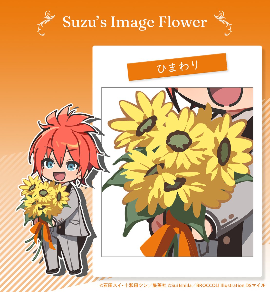 💠Quartz's Image Flower

石田スイ先生が選んだ織巻寿々のイメージフラワーは『ひまわり』。
大輪の花は明るくパワフルで、真っすぐに太陽と向き合う姿は情熱を感じさせます。

#織巻寿々誕生祭2026
#ジャックジャンヌ