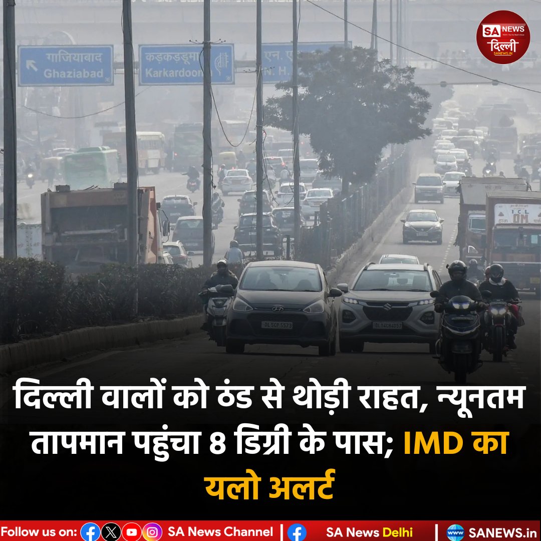 दिल्ली में सोमवार सुबह घना कोहरा छाया रहा। सफदरजंग व पालम में दृश्यता घटी, उड़ानें-ट्रेनें व यातायात प्रभावित। IMD ने यलो अलर्ट जारी किया, हवा अब भी गंभीर श्रेणी में।

#DelhiFog #DenseFog #WeatherUpdate #IMDAlert #YellowAlert #sanewsdelhi