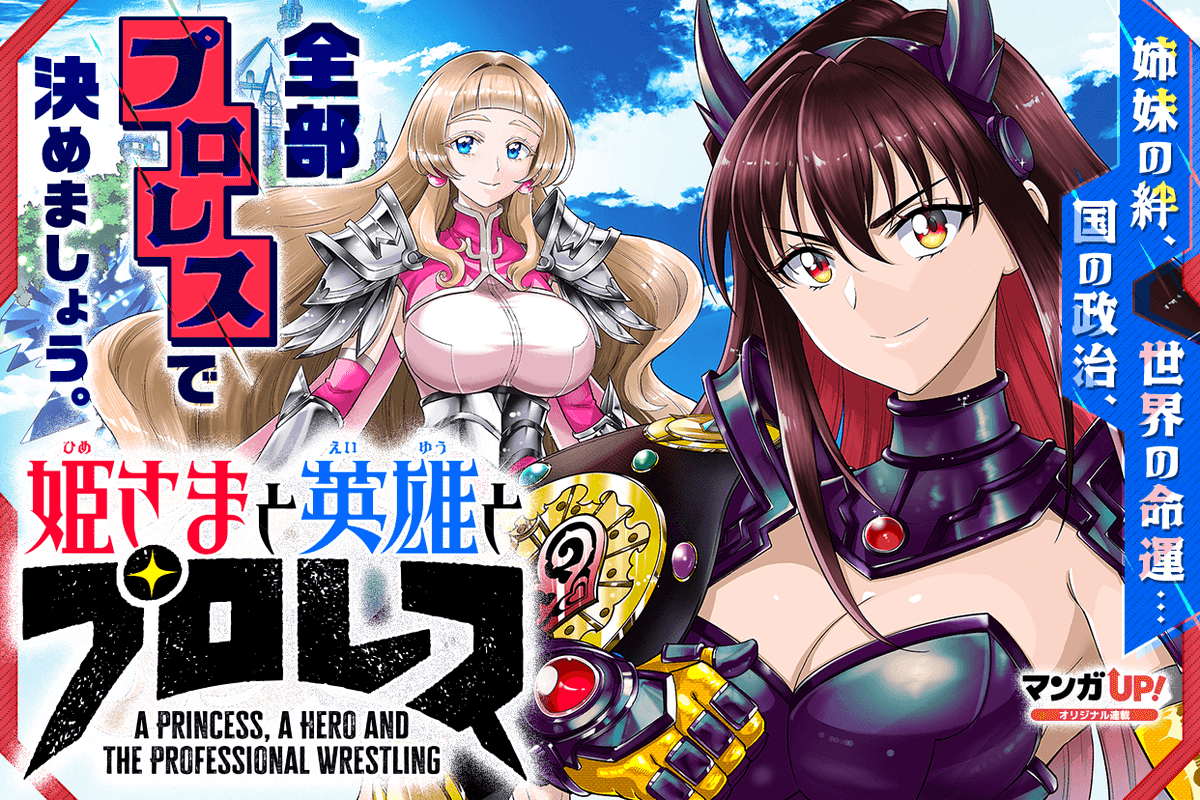 【オリジナル連載更新！3/3】
1/20(火)は
「#ゆるかぶ」第3話
「#劣等職の回復術師」第5話-2
「#姫さまと英雄とプロレス #姫プロ」第9話-1
→manga-up.com  #マンガUP