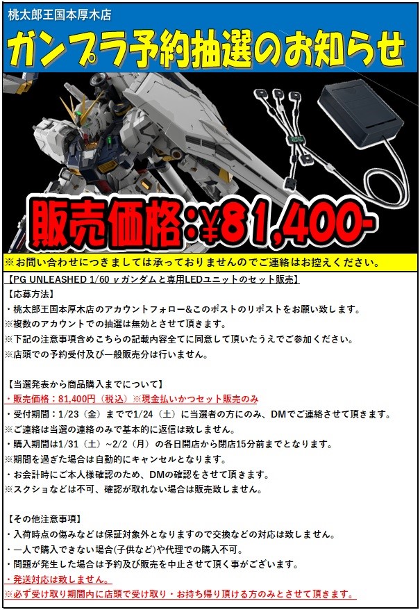 PG UNLEASHED 1/60 νガンダム&amp;専用LEDユニット
予約抽選開始のお知らせ

下記の画像のご覧頂いたうえで応募頂きますようお願い致します。
入荷数などのご連絡はお答えできません。
店舗へのご連絡はお控え下さい。
