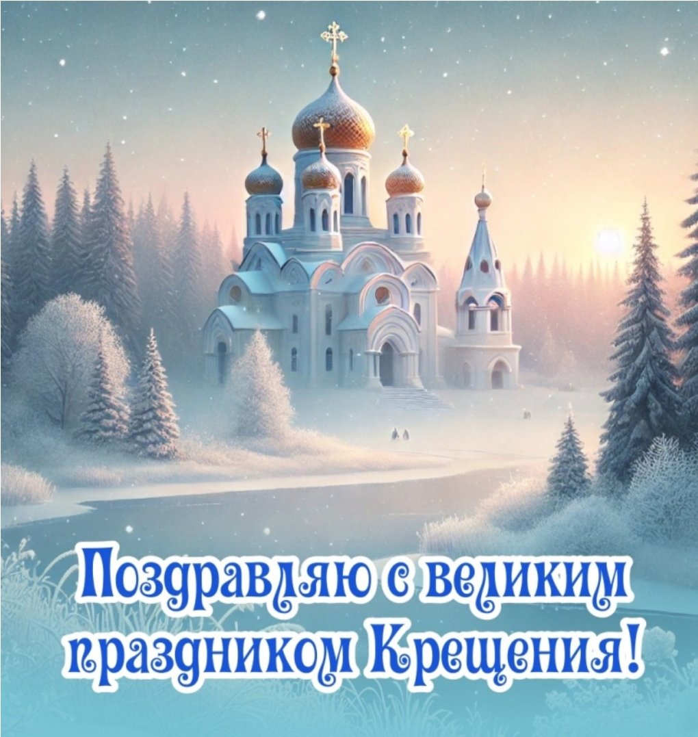 Друзья, в день Крещения Господня желаю душевной чистоты, светлых мыслей и праведных поступков. Пусть праздник Господнего Богоявления приносит счастье и достаток. Пусть все будут счастливы и здоровы!😇🙏❤