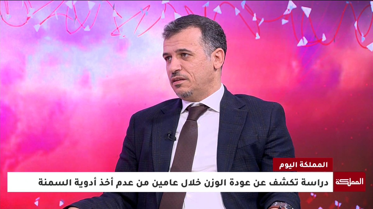 مخاطر صحية مرتبطة بعودة الوزن بعد التوقف تناول أدوية السمنة #المملكة_اليوم 