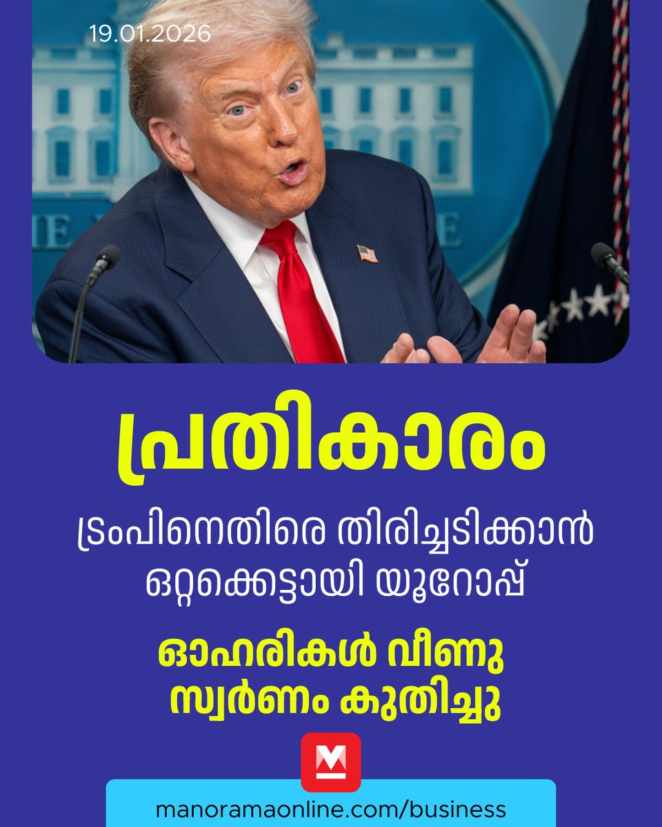 manoramaonline's tweet photo. ഗ്രീൻലൻഡ് ഏറ്റെടുക്കാൻ അനുവദിച്ചില്ലെങ്കിൽ അധിക തീരുവ ചുമത്തുമെന്ന യുഎസ് പ്രസിഡന്റ് ഡോണൾഡ് ട്രംപിന്റെ ഭീഷണിയിൽ തിരിച്ചടി നൽകാൻ യൂറോപ്യൻ രാജ്യങ്ങൾ.... #usvseu #greenlandconflict #donaldtrump #markettoday #stockmarkettoday #goldprice
Read : https://t.co/1vSU5hSfPP https://t.co/Udy3kRZr8D