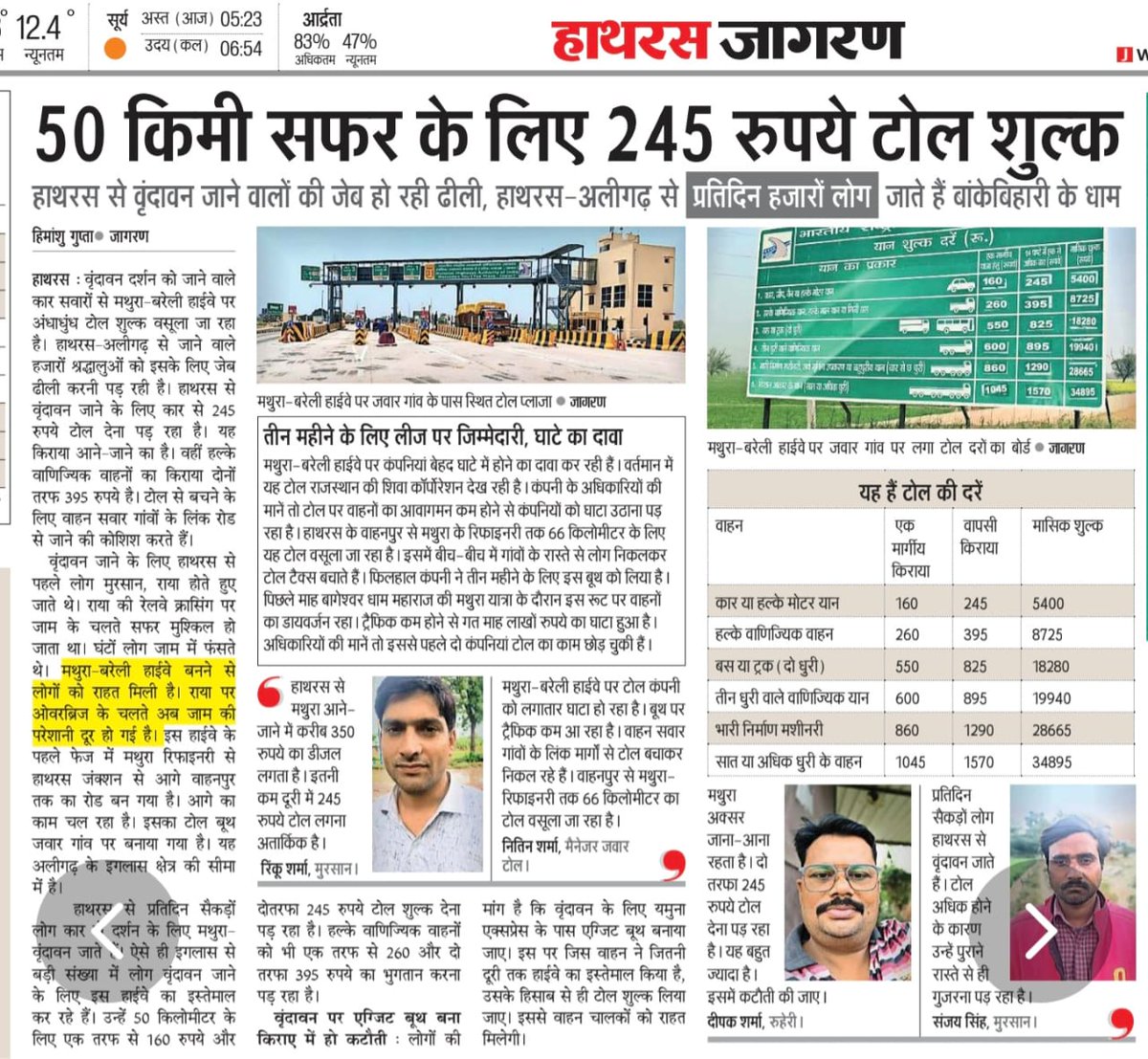 हाथरस, अलीगढ़ और इगलास क्षेत्र के हजारों श्रद्धालु प्रतिदिन वृंदावन दर्शन के लिए मथुरा–बरेली हाईवे का उपयोग करते हैं। लेकिन सिर्फ 50 किलोमीटर की दूरी पर 245 रुपये टोल वसूली ने आम नागरिकों की जेब पर भारी बोझ डाल दिया है। यह वसूली किसी भी तर्क, नियम या जनहित के मानकों पर खरी नहीं