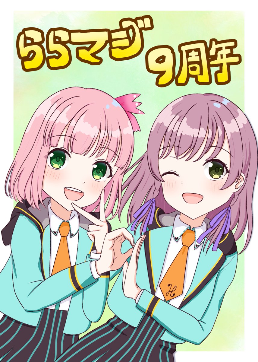 祝 #ららマジ 9周年！！！🎉🎉🎉🎉