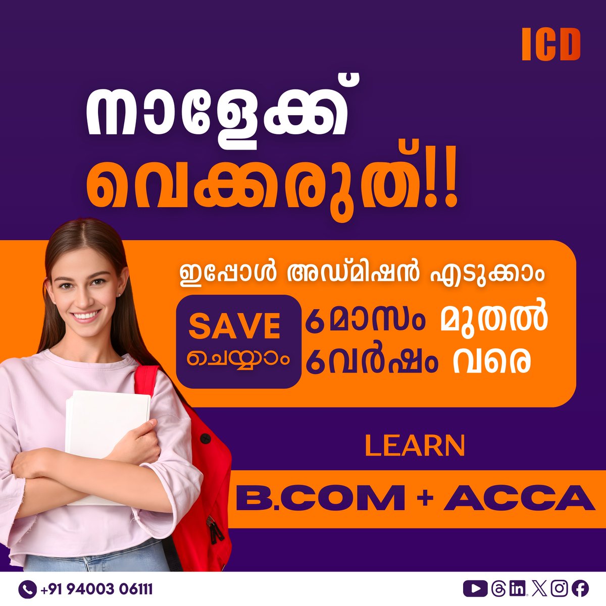 icdcommerce's tweet photo. ഒരേ സമയം ഡിഗ്രിയും പ്രൊഫഷണൽ കോഴ്സും ✔️

ചെലവ് കുറച്ച്, സമയം SAVE ചെയ്ത്

 https://t.co/tFXFU42Whu + ACCA പഠിക്കാം.

#BComPlusACCA #ACCAKerala #CareerSmart #ICDAcademy #HigherEducation https://t.co/RsK4bYhzLH