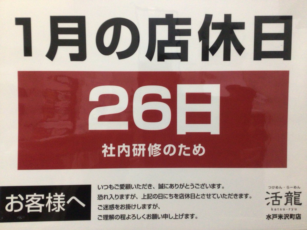 こんにちは。活龍 水戸米沢町店からのお知らせです。 1月26日(月)は
