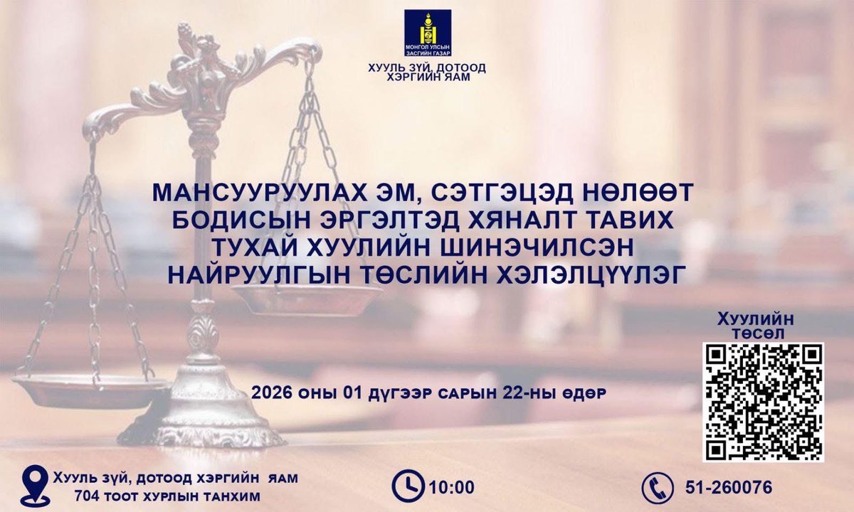 🔹Мансууруулах эм, сэтгэцэд нөлөөт бодисын эргэлтэд хяналт тавих тухай хуулийн шинэчилсэн найруулгын төслийг танилцуулах хэлэлцүүлэг болно. 

🔹Хэзээ: 2026 оны 01 дүгээр сарын 22-ны өдөр 10:00 цагт
🔹Хаана: Хууль зүй, дотоод хэргийн яамны 704 тоот хурлын танхимд