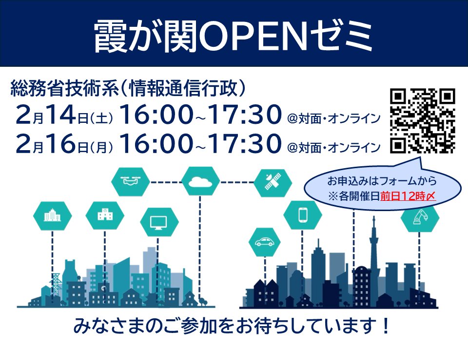 MIC_telecomrct's tweet photo. 【霞が関OPENゼミ2026】

／
総務省技術系も本イベントに参加します！🔥
＼

・2月14日(土)16:00～17:30
・2月16日(月)16:00～17:30

オンライン（画面オン不要）でも参加可能ですのでお気軽にどうぞ！

開催日前日の12時までにご登録ください👇
https://t.co/ifemBX2MJO

ご参加お待ちしています！ https://t.co/NdWfu3Ysbq