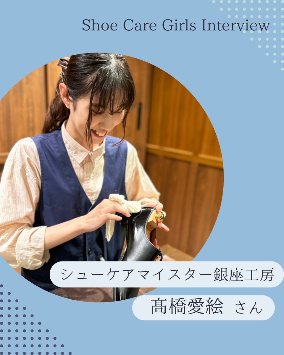 【好きから始まった、私の靴磨きの道】
シューケアマイスター銀座工房　髙橋 愛絵さんから
お話を伺いました。

▶▶shoecaregirls.jp/20260116-2

 ぜひ、チェックしてみてください。

#靴磨き女子部
#靴磨き女子部の日常
#mmowbray
#シューケアマイスター