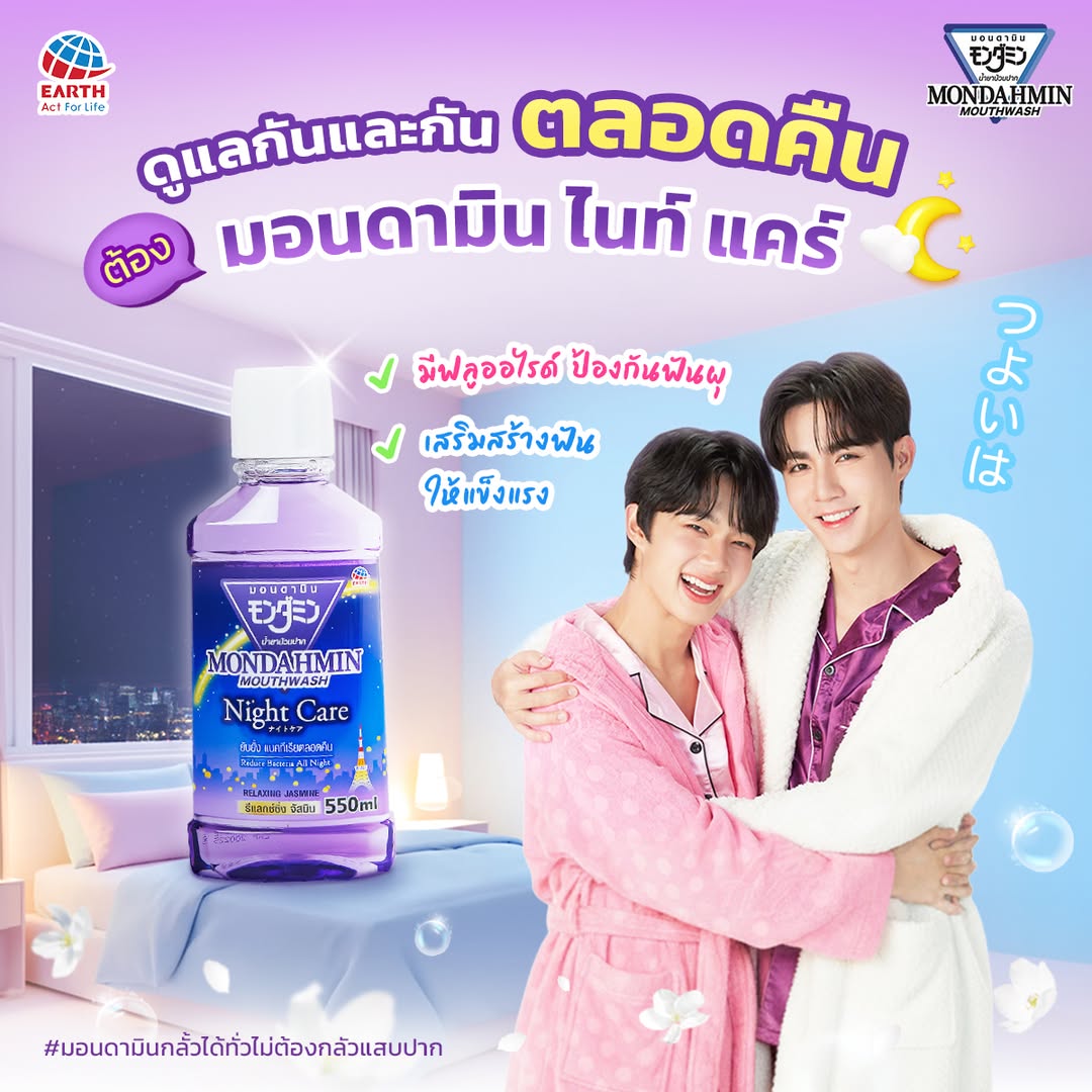 woainewofficial's tweet image. 【☁️📷】
 ©️ fb : Mondahmin
 ©️ ig : mondahmin.thailand
🗓 : 19.01.2026

ก่อนนอนก็ยังฟินเพราะมีคนรู้ใจ คอยดูแลกันและกันตลอดคืน 😚🥰 ต้องนี่เลย 💜 MONDAHMIN NIGHT CARE ตัวช่วยดูแลความหอมสดชื่นตลอดคืน ใกล้กันแค่ไหนก็มั่นใจทุกโมเมนต์

#MONDAHMINxZeeNuNew
#MONDAHMINxซีนุนิว

—…