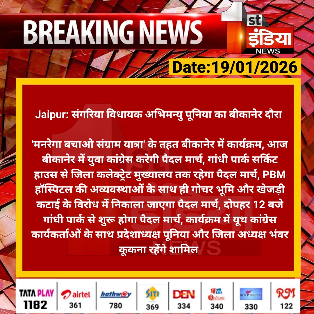 #Jaipur: संगरिया विधायक अभिमन्यु पूनिया का बीकानेर दौरा 

'मनरेगा बचाओ संग्राम यात्रा' के तहत बीकानेर में कार्यक्रम, आज बीकानेर में युवा कांग्रेस करेगी पैदल मार्च...

#RajasthanWithFirstIndia <a href="/AbhimanyuP00NIA/">Abhimanyu Poonia</a> <a href="/Rajasthan_PYC/">Rajasthan Youth Congress</a> <a href="/ColonelSahab/">Kailash Kukna (Colonel)</a>
