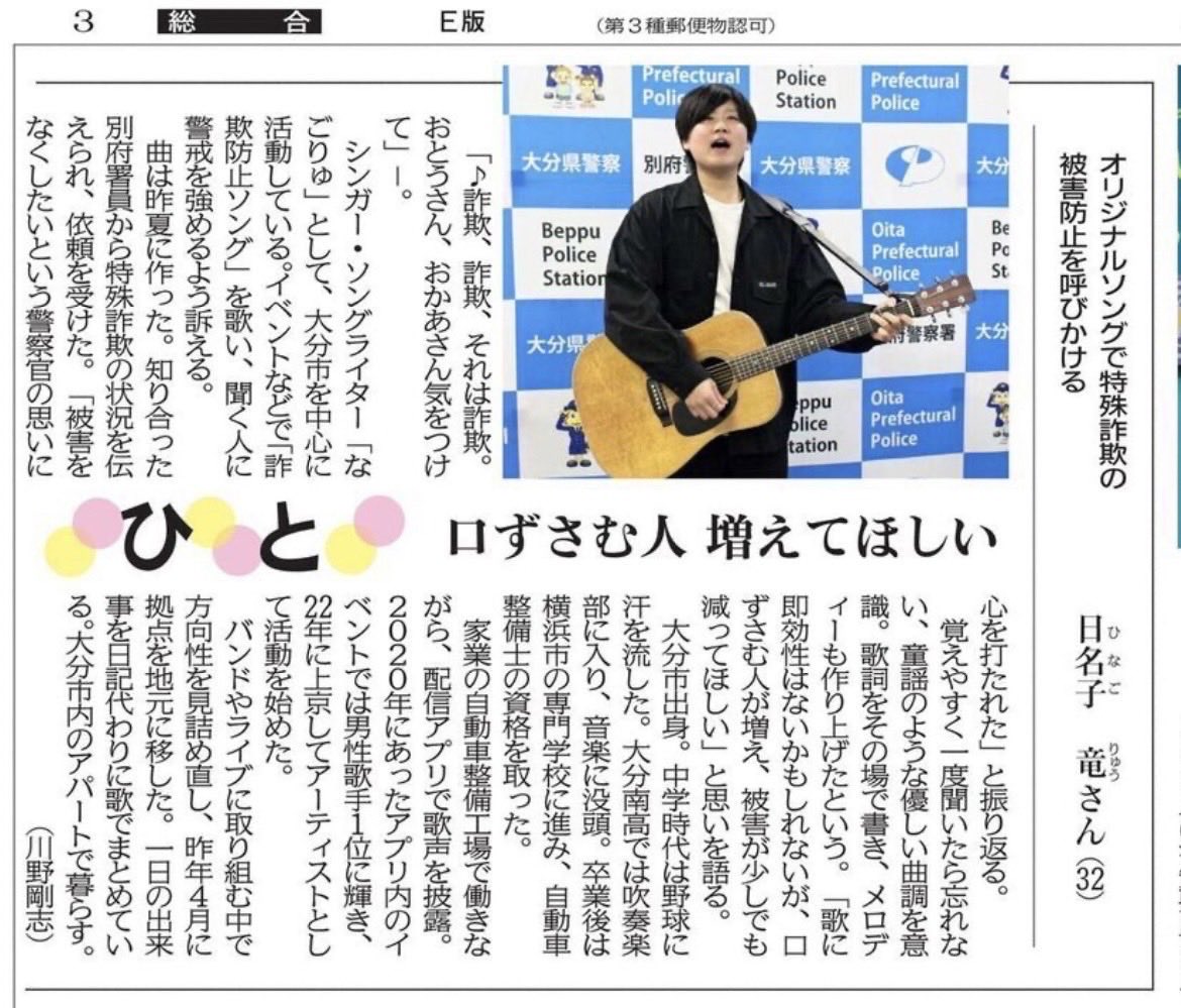 【“ひと”に掲載していただきました】

✅2026年1月19日(月)付
大分合同新聞・朝刊“ひと”の欄に別府警察署からの感謝状授与、そして、なごりゅの活動に関して掲載していただきました。

《続き》instagram.com/reel/DTrciL_E-…

#大分合同新聞 #なごりゅ #詐欺撲滅ソング