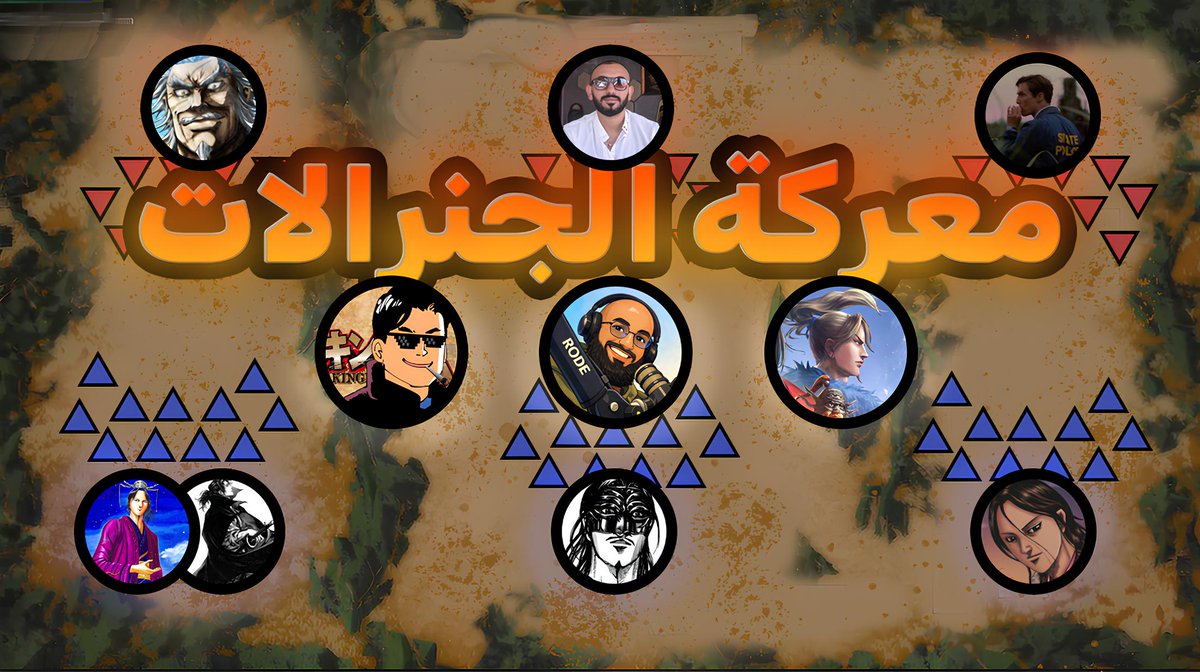 " معركة الجنرالات " ⚔️

شكرا للجميع 🤍☕✅
<a href="/mohammad__kw/">🇰🇼 AiShow | aboamer 🇰🇼</a> أبو عامر
<a href="/NAIFRIBOKU/">نــايــف{ريبوكو}📚</a> نايف ريبوكو
<a href="/abusuliman11/">Abu Suliman</a> أبو سليمان

<a href="/EAkaino/">مهدي</a> الجنرال العام مهدي
<a href="/QRE7_q/">عبدالمجيد</a> عبدالمجيد
<a href="/_Sh_m_d7/">Abdulrahman</a> عبدالرحمن رينبا

<a href="/King_Osin_sama/">د. الملك الغير متوج</a> الجنرال العام سعد
<a href="/SirLelouch99/">KaMax SirLelouch</a> السير
<a href="/Top1az/">‏Author:عبدالعزيز</a> عبدالعزيز
<a href="/still_light96/">وميض ٪؜ أحمد |KA MAX</a> وميض