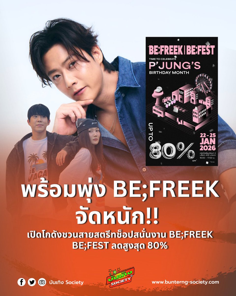 พร้อมพุ่ง BE;FREEK จัดหนัก!! เปิดโกดัง
ชวนสายสตรีทช็อปสนั่นงาน BE;FREEK BE;FEST ลดสูงสุด 80%
#พี่จอง
#Agavond
#Befreek 
BE;FREEK แบรนด์แฟชั่นสตรีทแวร์สุดฮอตของยูทูบเบอร์ชื่อดัง “พี่จอง” (จอง คยองแท) จากช่อง 컬렌 Cullen HateBerry หนึ่งในธุรกิจภายใต้บริษัท อกาโวนด์ จำกัด