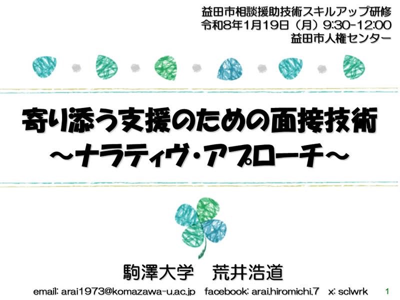 sclwrk's tweet photo. 島根県益田市でナラティヴ・アプローチのお話をさせていただきました！ https://t.co/RxEHV7Y18Y