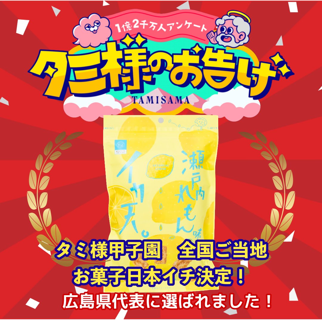 イカ天瀬戸内れもん味／まるか食品（株）【公式】 (@lemon_ikaten