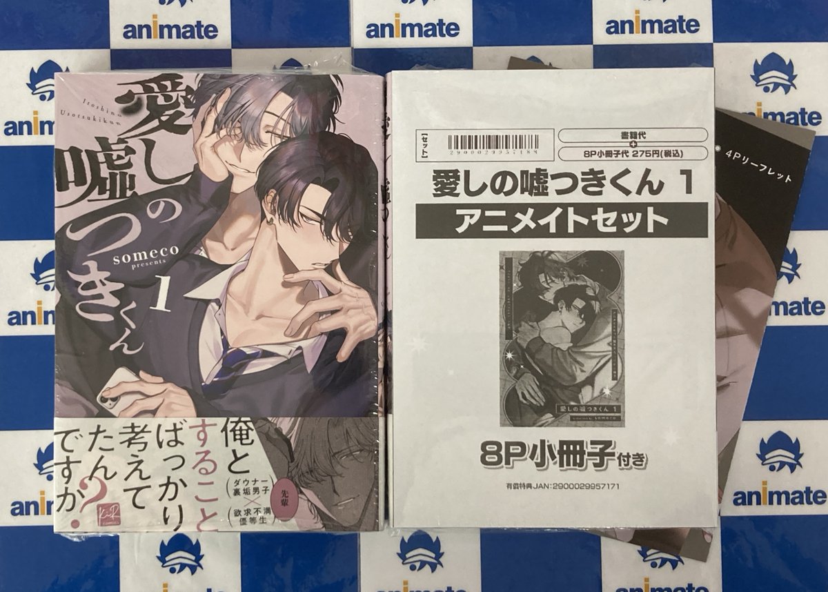 書籍入荷情報】 愛しの嘘つきくん 1 アニメイトセットが入荷しました