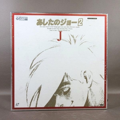 買取りします】【LD LD】 あしたのジョー2 LD-BOX 買取価格：600円